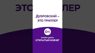 Дубровский #онлайншкола #образование #альтернативноеобразование #литература #мотивация #чтение