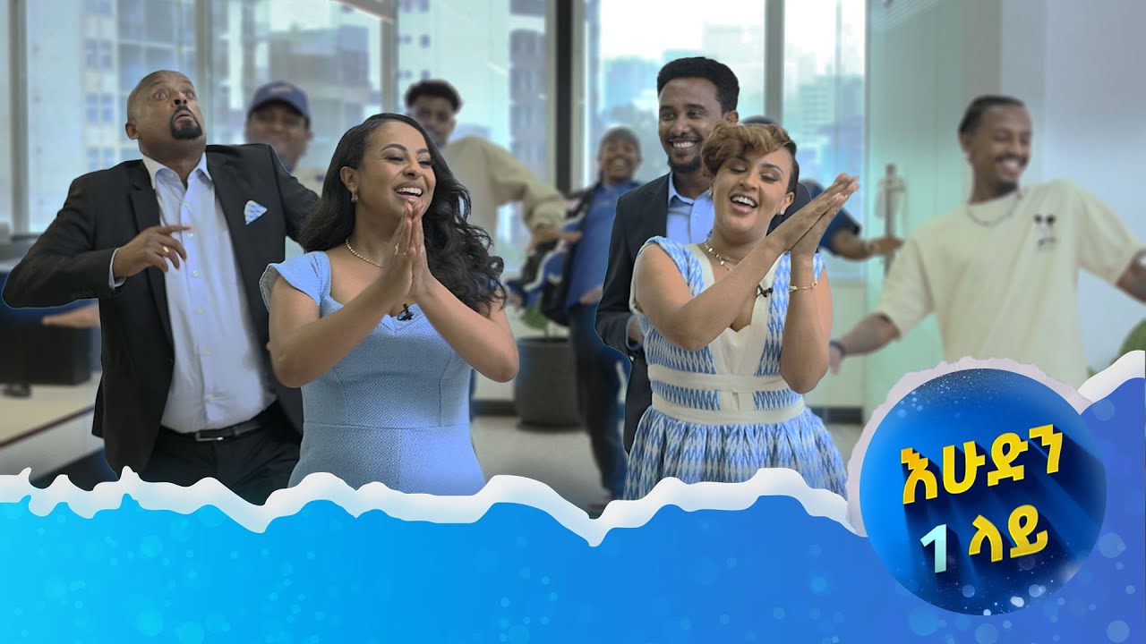 ጀመረ! ጀመረ! ጀመረ…ቻናል 1 ከተወዳጅ አቅራቢዎቹ ጋር በእሁድን 1 ላይ ተጀመረ!