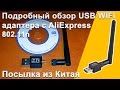 Обзор USB WiFi адаптера из Китая | USB WiFi Adapter from China