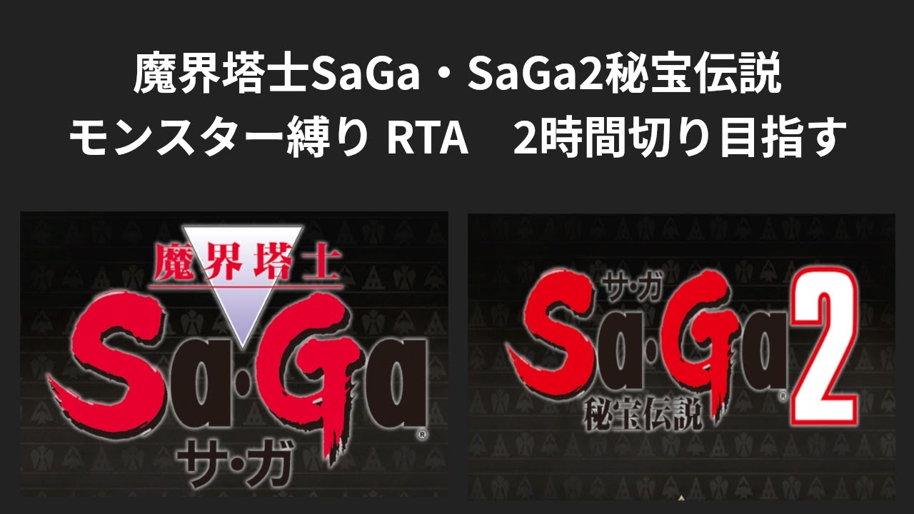 モンスター4体で【003】魔界塔士SaGa、【289】SaGa2秘宝伝説通しプレイ