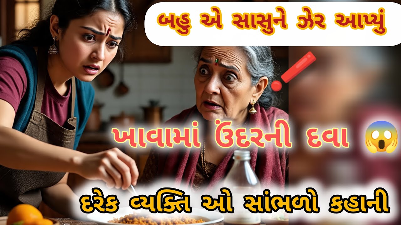 વહુએ સાસુના ખાવામાં ઉંદરની દવા મૂકી… પછી જે થયું તે સાંભળીને ચોંકી જશો! 😱 | Gujarati Story