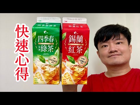 光泉錫蘭紅茶、四季春綠茶,快速心得|空中夜譚@Radio Night #光泉