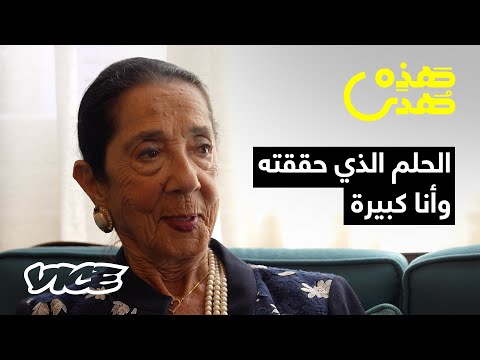 قصة عارضة أزياء تتحدى العُمر وتكسر القواعد بكل أناقة | هذه هدى