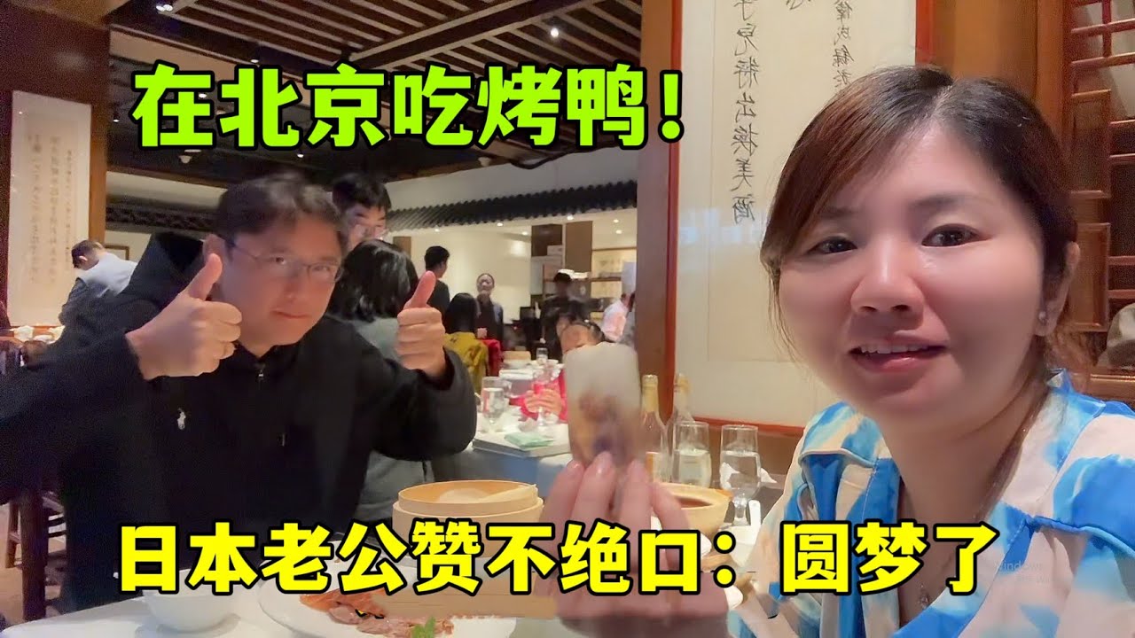 日本老公來到北京，終於吃到了正宗的北京烤鴨：太香了，超級滿足