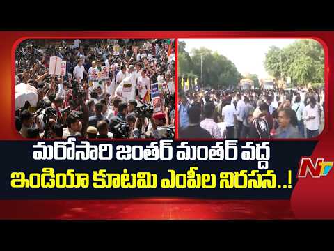 సీఈసీకి వ్యతిరేకంగా మరోసారి ఆందోళనకు విపక్ష ఎంపీలు సిద్ధం.| Delhi News | Jantar Mantar | NTV Telugu