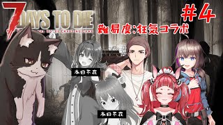 狂気の世紀末を生きるコラボ　第4話【7daystodie 7dtd 7大豆 Vtuber すとれいにゃんこ】