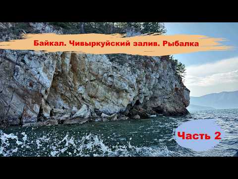 Baikal. Chivyrkuy Bay. Part 2. Fishing.