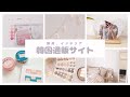 【韓国通販】可愛いサイトを4つ紹介!お洒落なインテリア雑貨