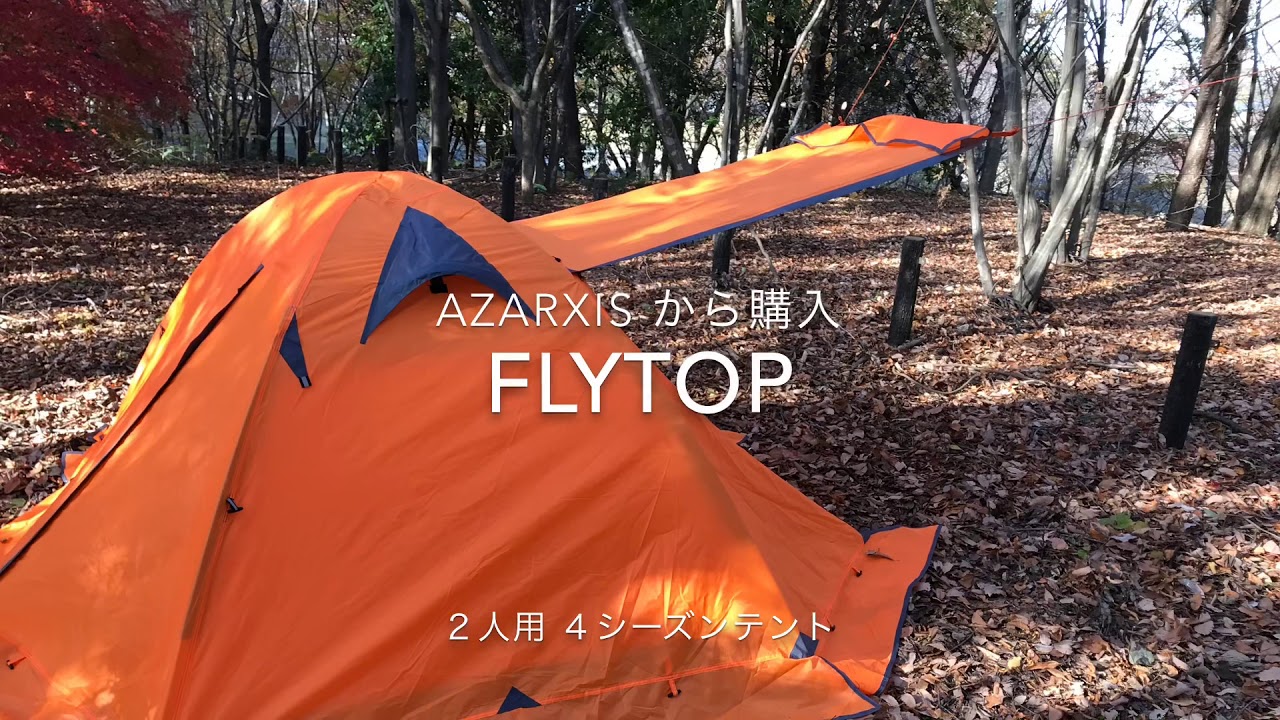 FLYTOP 二人用テントを試し張りしてみた!Azarxisから購入 - YouTube FLYTOP 二人用テントを試し張りしてみた!Azarxisから購入 - YouTube