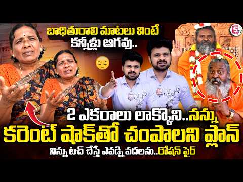 2 ఎకరాలు లాక్కొని..చం_ప_డానికి ప్లాన్ | Ramananda Swamiji Fraud Exposed: Victim Emotional Words