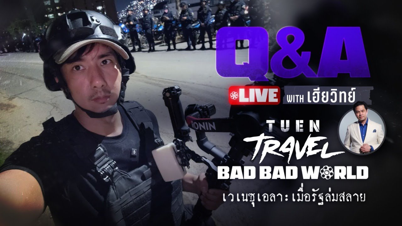 [LIVE] Q&A เถื่อนTravel Bad Bad World with "ดร.วิทย์ สิทธิเวคิน"  ตอน เวเนซุเอลา:เมื่อรัฐล่มสลาย