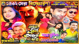নতুন সূর্য আলো দাও | কৃষ্ণকালী যাত্রা সংস্থা | Natun Surja Alo Dao | New #jatra |@HB_Studio_Live 