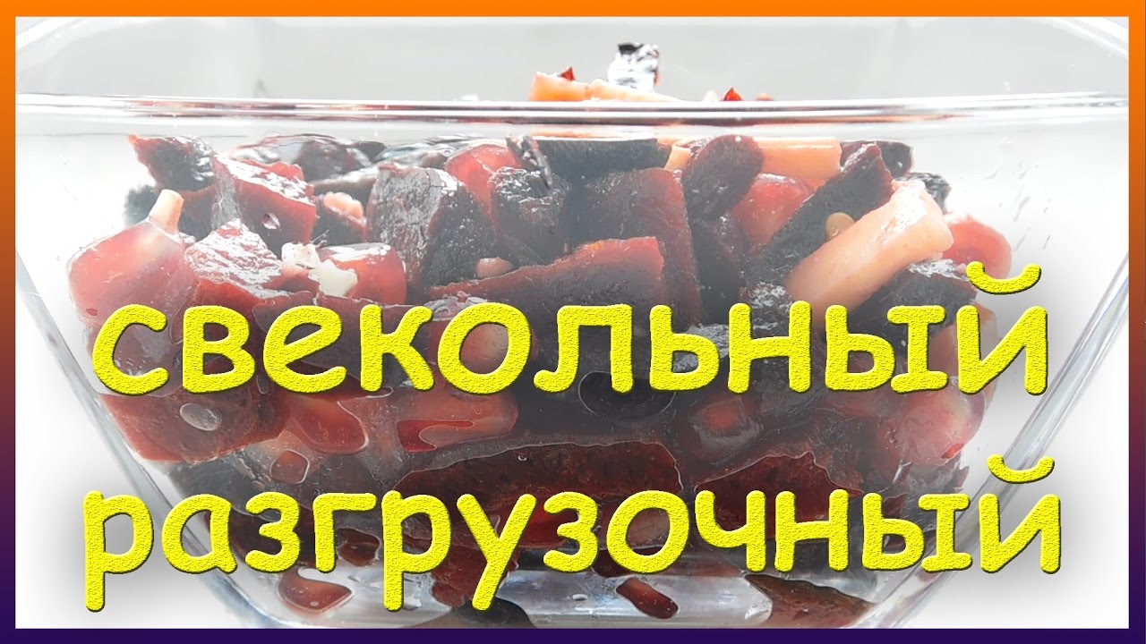 Салат свекольный. Салат из печеной свеклы быстро, просто и вкусно.