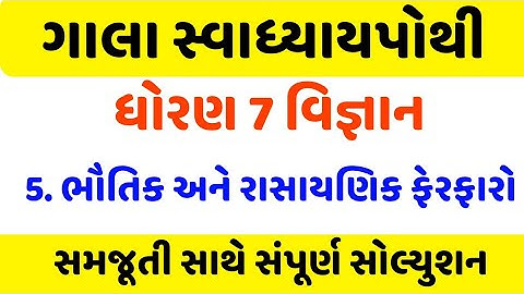 dhoran 7 science ch 5 swadhyay pothi | Std 7 Science swadhyay pothi ch 5 | std 7 Vigyan swadhya 2023