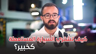 كيف تشتري سيارة مستعملة و ما ينضحك عليك