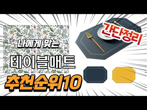 2022년 가장인기있는 테이블매트 추천 판매순위 TOP10 가성비 평점 후기 비교