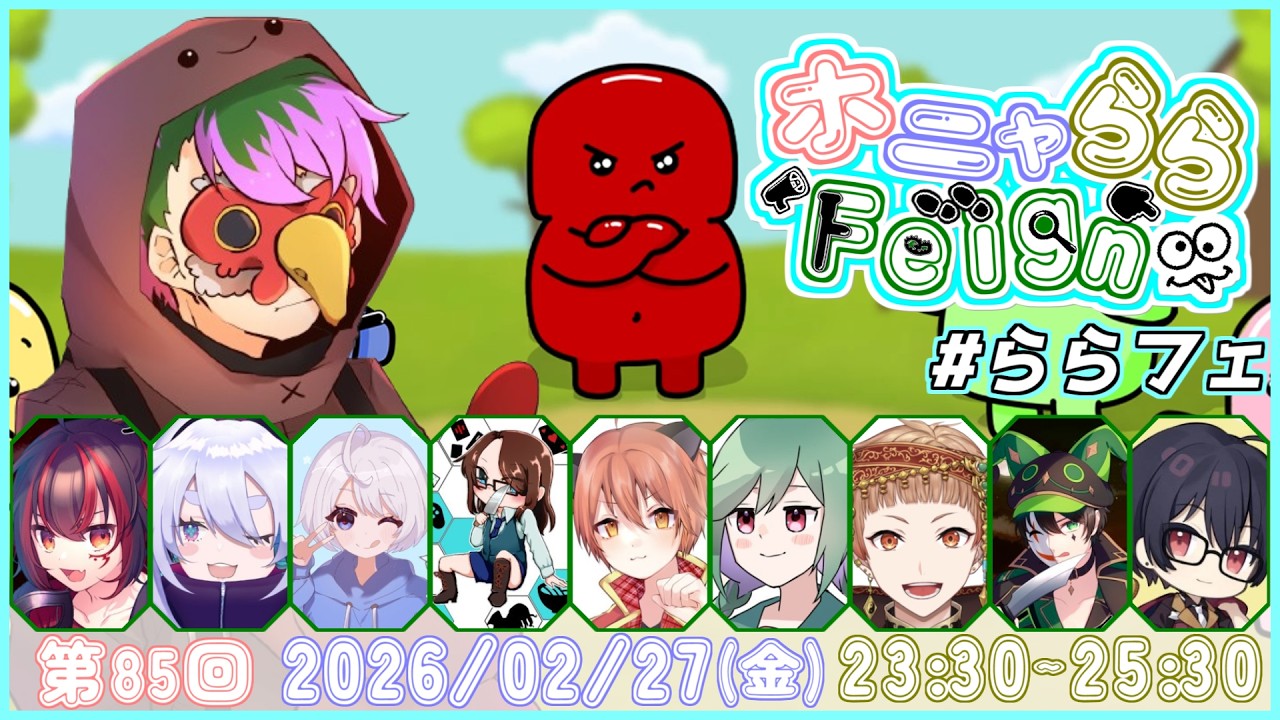 良い85になった / Feign 楽しい部  2026/2/27  #ららフェ