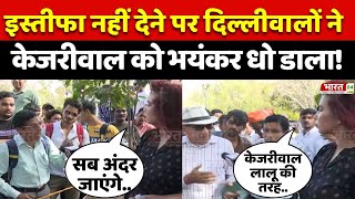 Janta Ki Awaz : इस्तीफा नहीं देने पर दिल्लीवालों ने केजरीवाल को भयंकर धो डाला! | Kejriwal ED Arrest