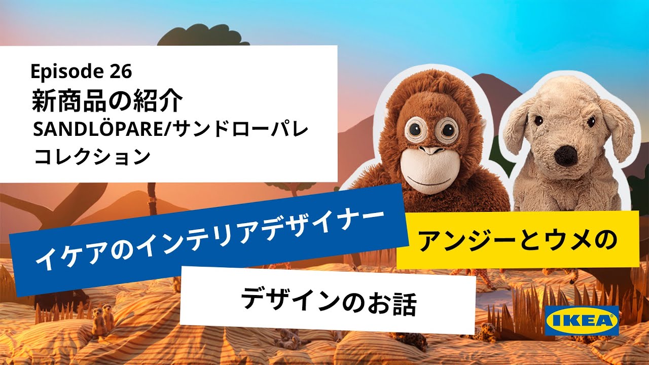 イケア新商品】リアルでかわいい！新シリーズのぬいぐるみが登場 - YouTube