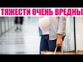 ТЯЖЕСТИ ВО ВРЕМЯ БЕРЕМЕННОСТИ | Насколько опасно поднимать тяжести при беременности