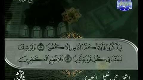 الختمة المرتلة للشيخ الحصري - الحزب السابع و الثلاثون ( 37 ) - قناة المجد للقرآن الكريم