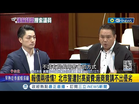 柯文哲昔日"這句話"早現端倪? 涉監視器傳輸預算案 陳重文幾度議會"用力質詢" 報價兩樣情? 北市警遭討高資費: 廠商竟講不出優劣｜記者 侯彩紅 郭思妏｜【台灣要聞】20240314｜三立iNEWS