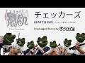 チェッカーズ - HEART IS GUN ~ピストルを手に入れた夜~  [Covered with unplugged alone]