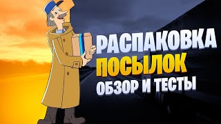 Распаковка и обзор посылок с Алиэкспресс!!!