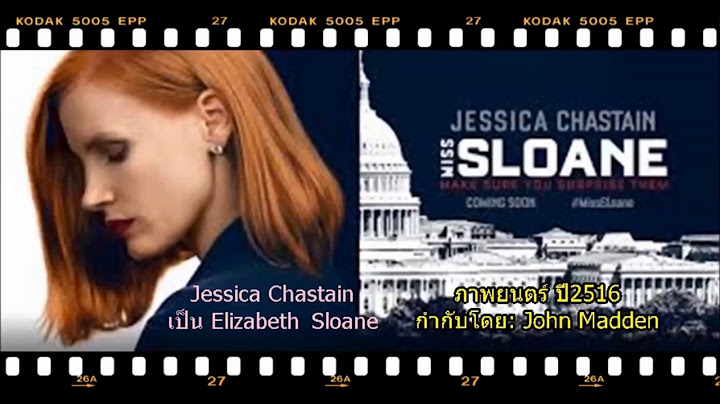 Miss sloane ม สสโลน เธอโลกท ง ซ บไทย