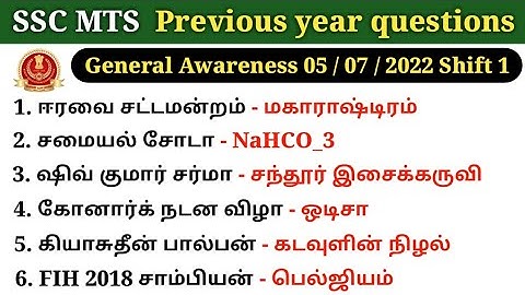 SSC MTS previous year questions தமிழில் | General Awareness | ssc mts gk tamil | 5 Second GK