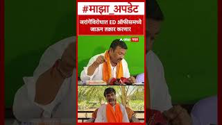 Ajay Baraskar On Manoj Jarange : जरांगेंविरोधात ED ऑफीसमध्ये जाऊन तक्रार करणार