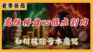 为什么你总是“高买低卖”？霍华德·马克斯揭秘散户死穴！搞懂这3点，2026年你也能翻身！#美股#投资#热门