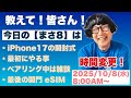 《教えて!皆さん!》今日はまさ8⚫︎iPhone17の開封式⚫︎最初にやる事⚫︎結局地獄に…等々 2025/10/8(水)午前8時〜