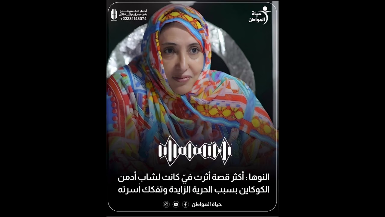 أكثر قصة أثرت فيّ كانت لشاب أدمن الكوكايين بسبب الحرية الزائدة وتفكك أسرته .النوه منت محمد صالح .