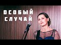 Светлана Копылова - Особый случай (ПРЕМЬЕРА). Песня-притча.