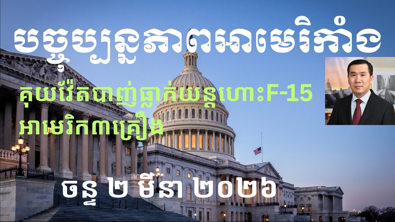 បច្ចុប្បន្នភាពអាមេរិកាំង៖ ចន្ទ ២ មីនា ២០២៦