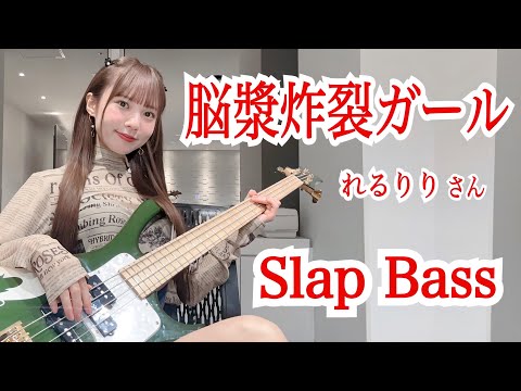 【Slap Bass】脳漿炸裂ガール / れるりり さん feat.初音ミク&GUMI / Brain Fluid Explosion Girl - rerulilifeat.miku&gumi