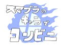 スマブラfor3DS/WiiUのキャラでコンビニ