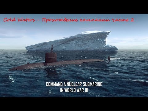 Видео: Cold Waters - Прохождение компании: Часть 2