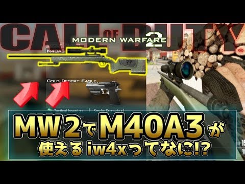 【COD:MW2実況】新マップ+MW1の武器が使えるようになったんだけどなんで!!??【iw4x/モダン2リマスター化推進機構】