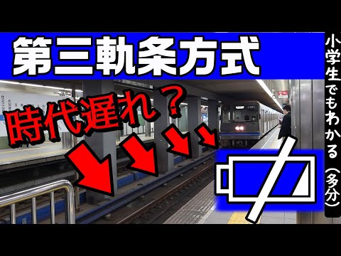 【第三軌条方式】なぜ時代遅れ？ （線路脇の集電方式）