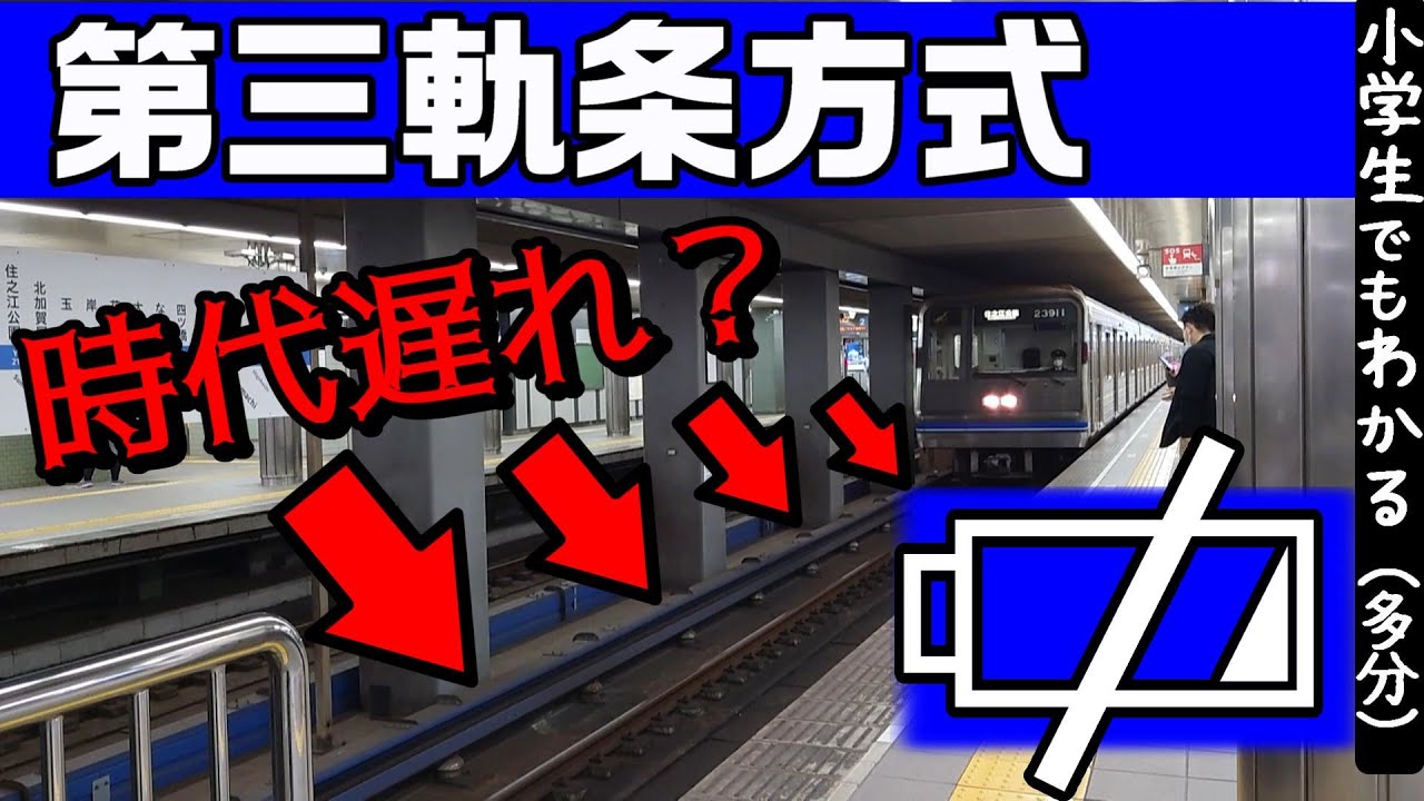 第三軌条方式 なぜ時代遅れ 線路脇の集電方式 Youtube