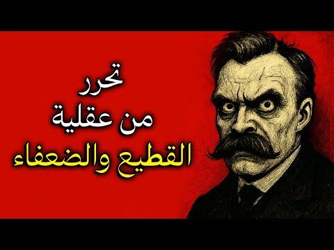 هل تعيش كخروف نيتشه يكشف لك سر التحرر من عقلية القطيع 