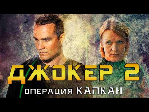 Джокер 2. Операция Капкан 1-4 Серия - Боевик