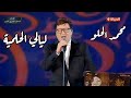 محمد الحلو يبدع في رائعته ليالي الحلمية مهرجان الموسيقى العربية 33 دار الأوبرا المصرية 2025 