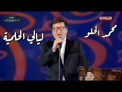 محمد الحلو يبدع في رائعته ليالي الحلمية مهرجان الموسيقى العربية 33 دار الأوبرا المصرية 2025