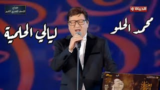 محمد الحلو يبدع في رائعته ليالي الحلمية مهرجان الموسيقى العربية 33 دار الأوبرا المصرية 2025
