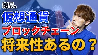 仮想通貨とブロックチェーン技術、結局将来性あるの？