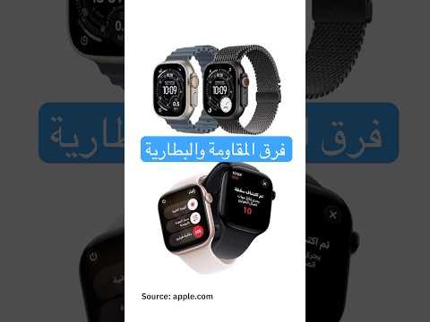 وش الفرق بين ساعة الالترا و العادية ابل   فيصل السيف تقنية 