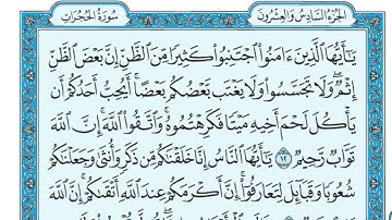 سورة الحجرات مكتوبة / ماهر المعيقلي